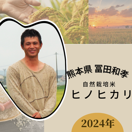 ★ [2023 Rice] Hinohikari, naturally grown rice by Tomita Chikayoshi 