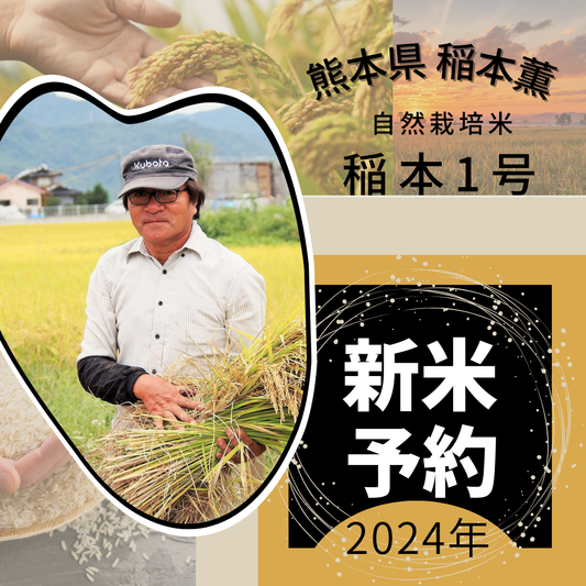 ★ [2023 Rice] Kaoru Inamoto Naturally Grown Rice Inamoto No. 1