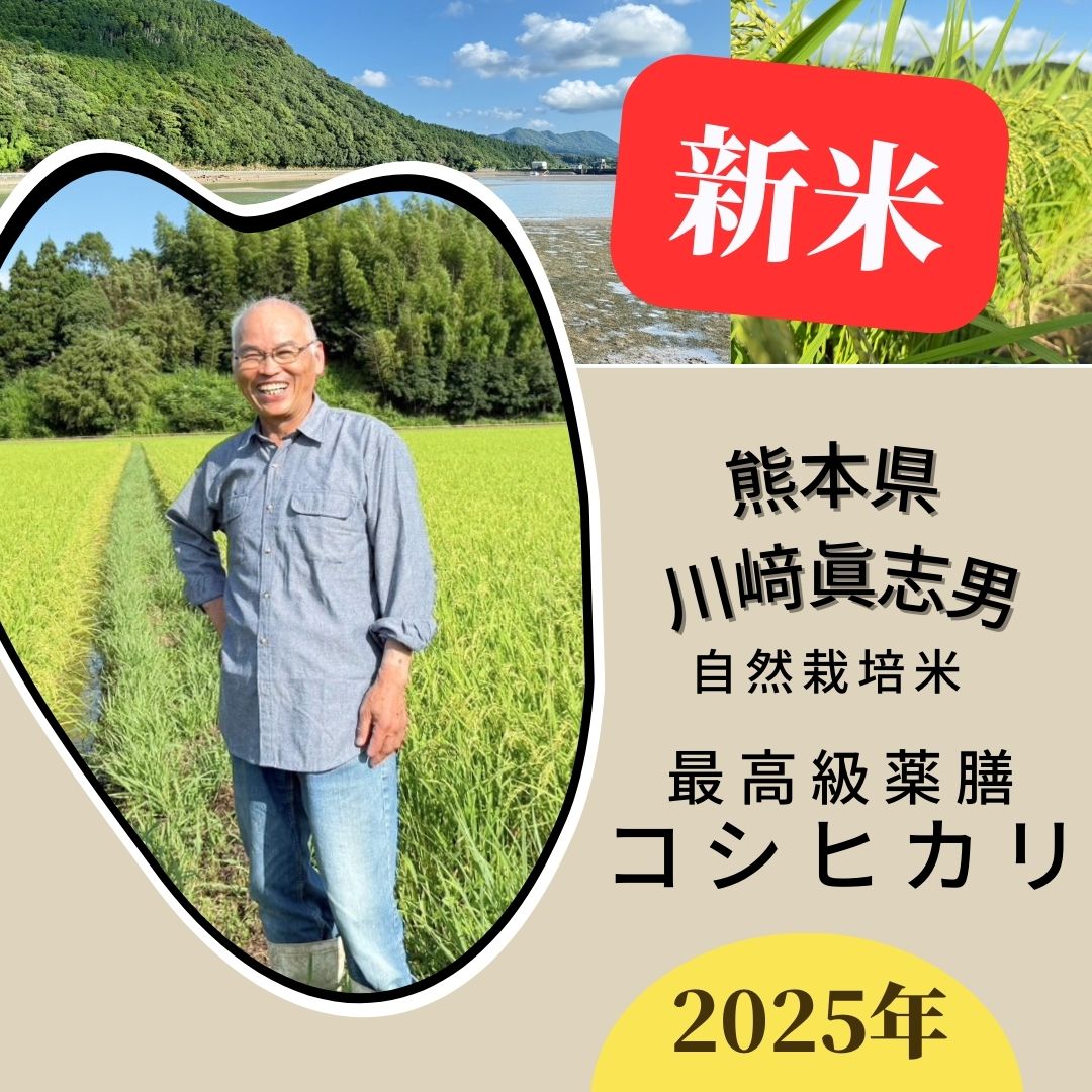 ◎【2025年米】川﨑眞志男さん　自然栽培米最高級薬膳コシヒカリ（通常販売用）