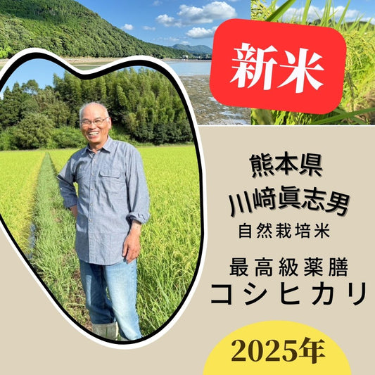 ◎【2025年米】川﨑眞志男さん　自然栽培米最高級薬膳コシヒカリ（通常販売用）