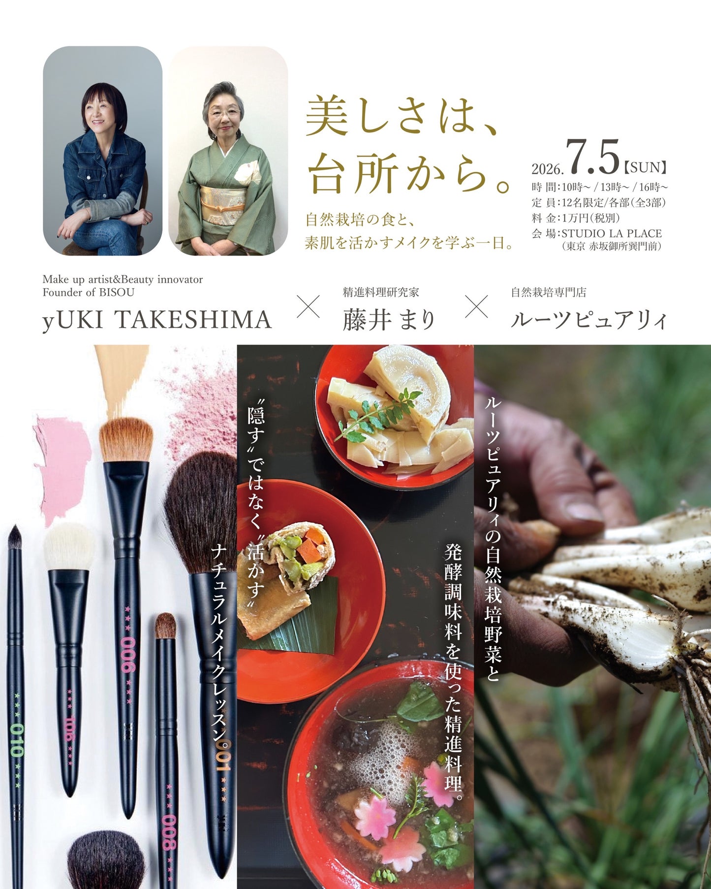 7/5（日）美しさは、台所から。自然栽培の食と、素肌を活かすメイクを学ぶ一日。