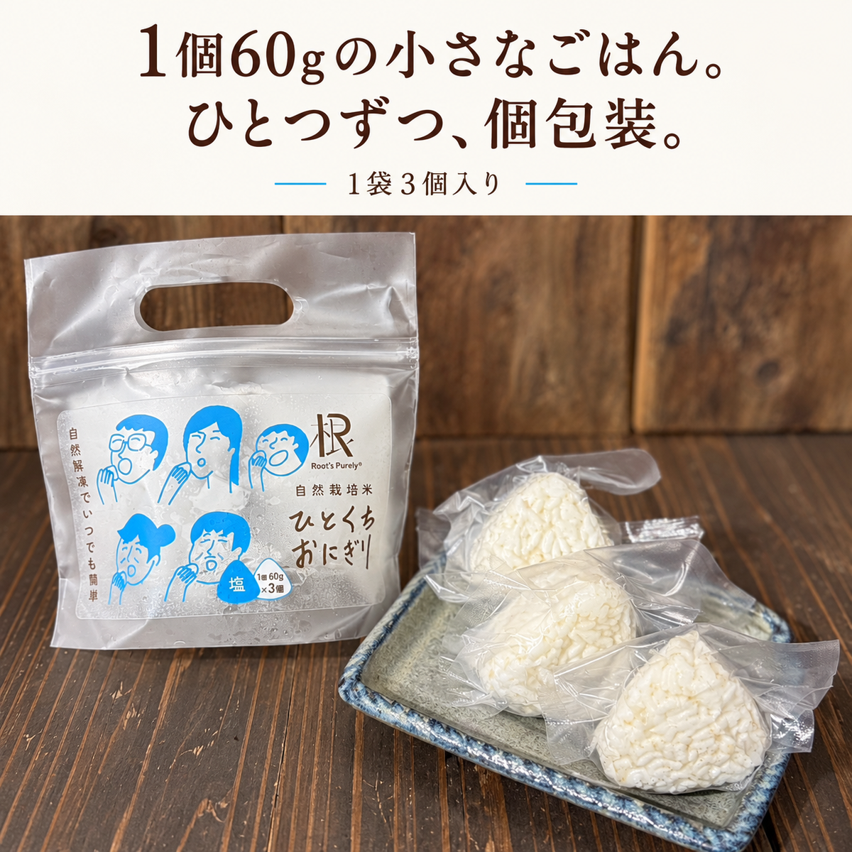 ピュアリィオリジナル・自然栽培米 ひとくちおにぎり