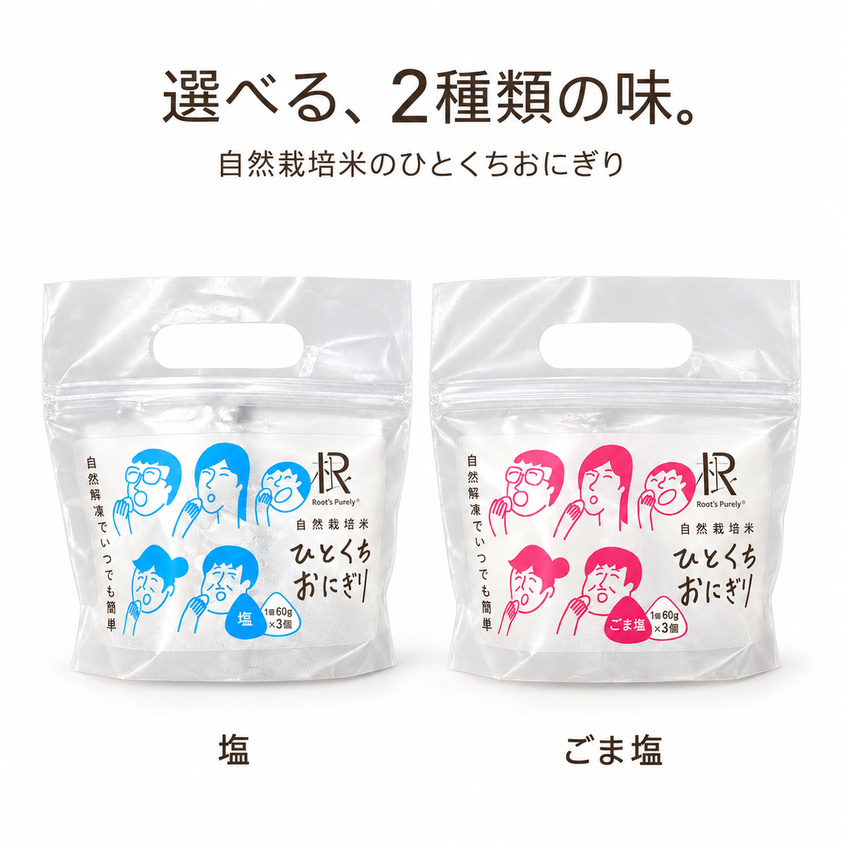ピュアリィオリジナル・自然栽培米 ひとくちおにぎり