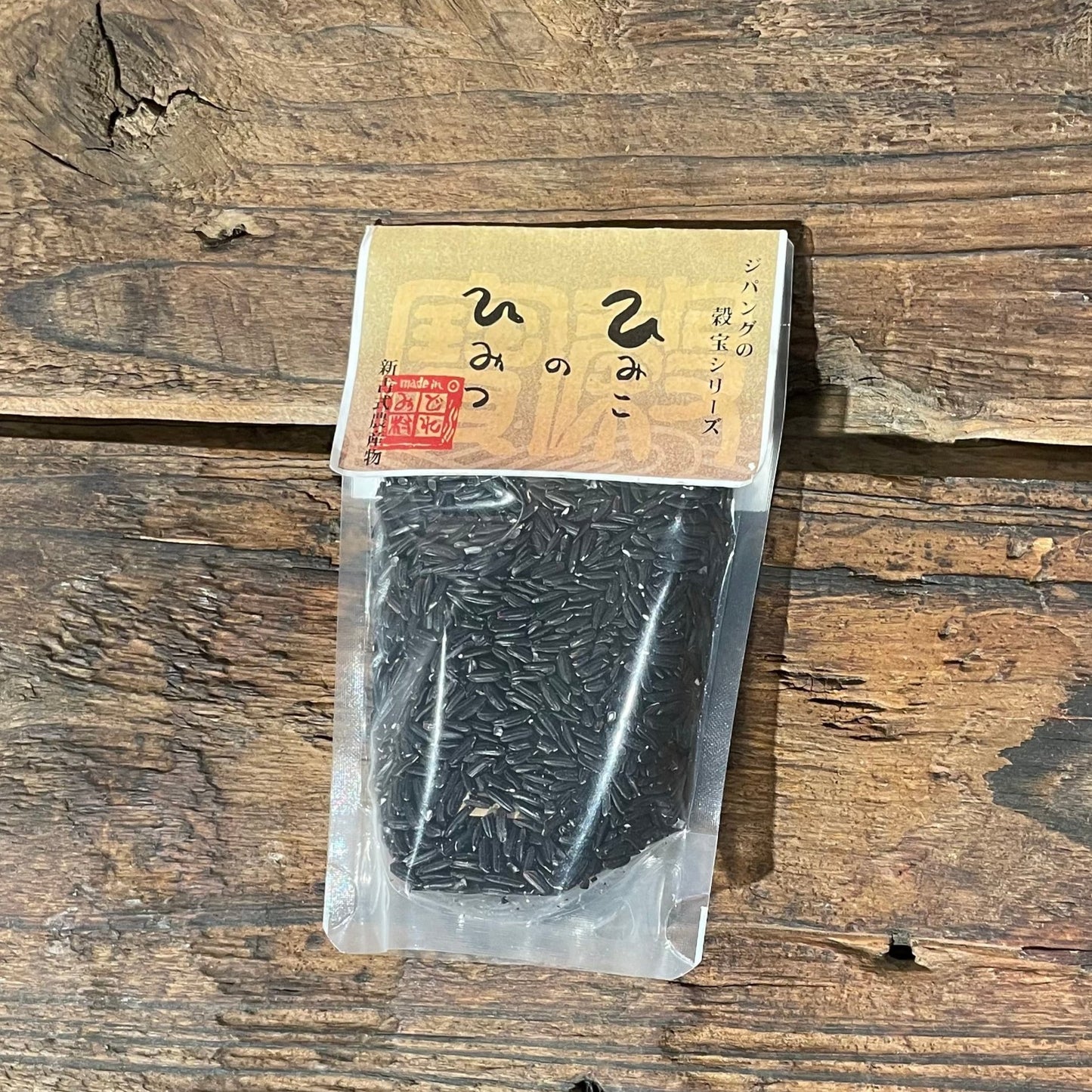 自然栽培どれみ村黒米100ｇ