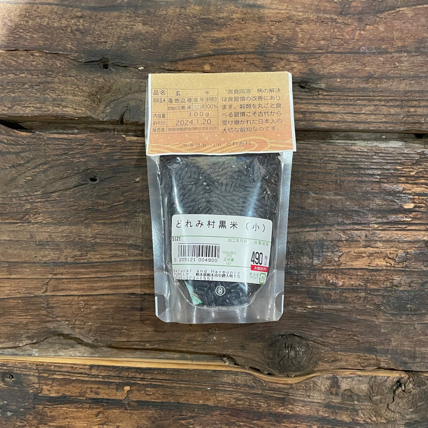 自然栽培どれみ村黒米100ｇ