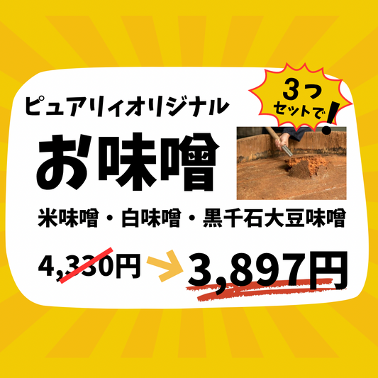 【初売り限定】味噌3種セット（限定15セット）