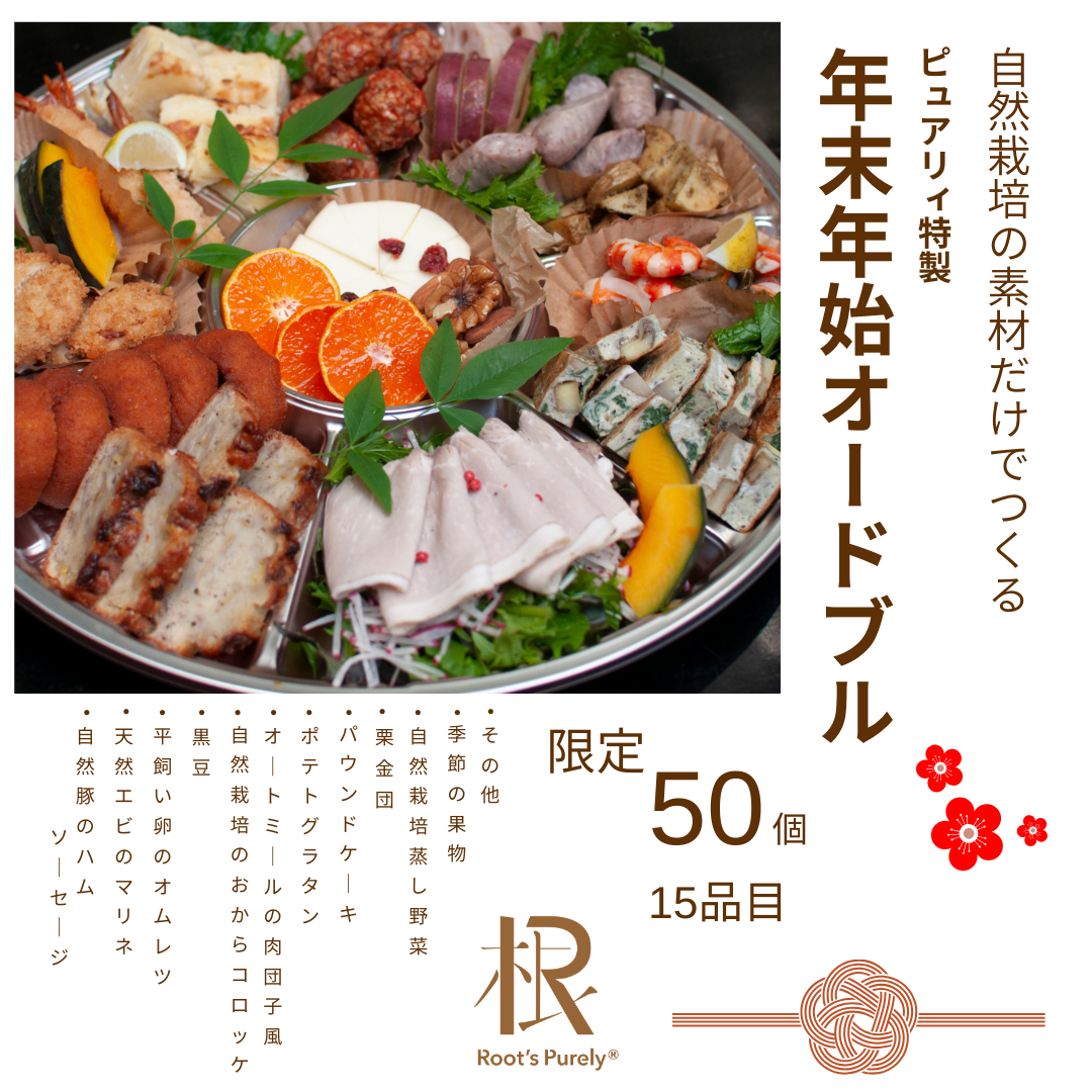 12/31店頭受渡　ピュアリィ年末年始オードブル