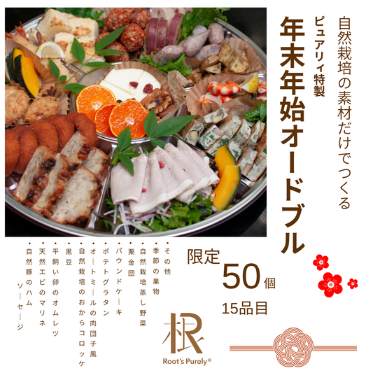 12/31店頭受渡　ピュアリィ年末年始オードブル
