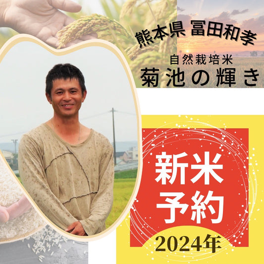 ★【2024年米】冨田和孝さん　自然栽培米「菊池の輝き」