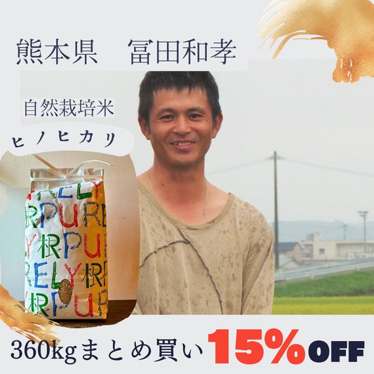 【2024年度産新米・最大6万円引き!!!】冨田親由さん　自然栽培米ヒノヒカリ　玄米360kg