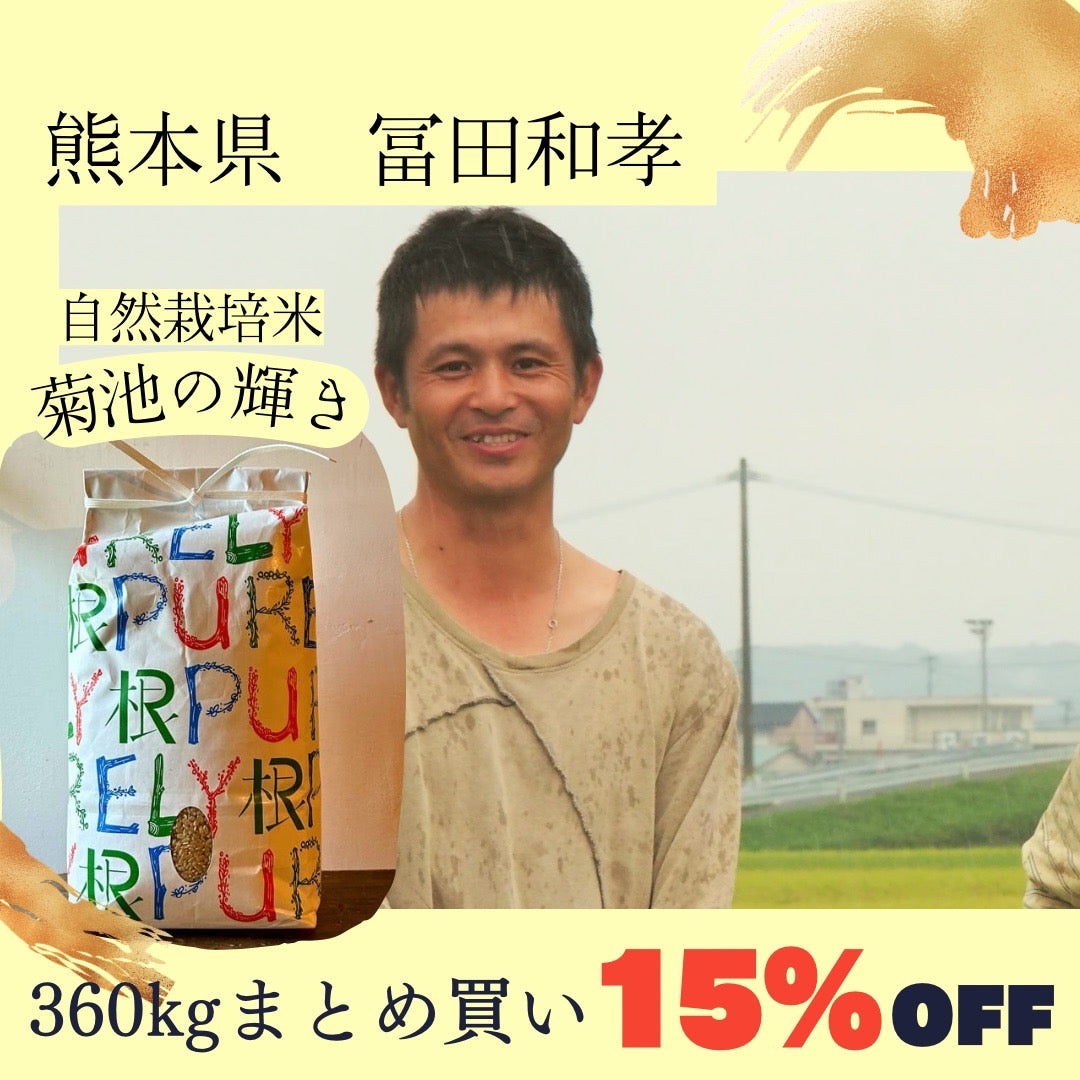 【2024年度産新米・最大6万円引き!!!】冨田親由さん　自然栽培米「菊池の輝き」　玄米360kg