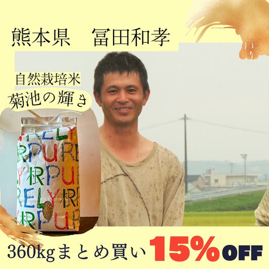 [2023 New Rice Harvest - Up to 60,000 yen off!!!] Naturally grown rice "Kikuchi no Kagayaki" by Tomita Chikayoshi, 360kg of brown rice