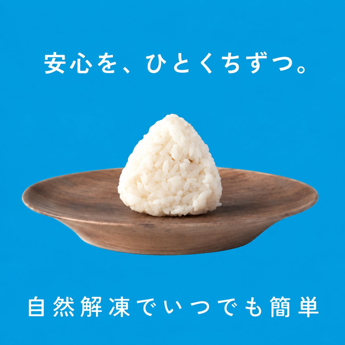 ピュアリィオリジナル・自然栽培米 ひとくちおにぎり