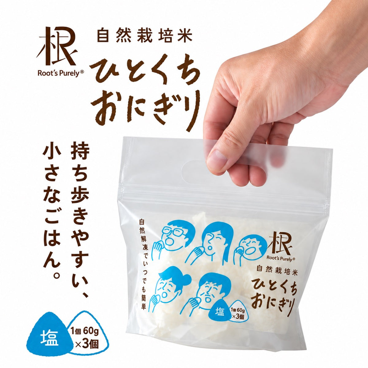 ピュアリィオリジナル・自然栽培米 ひとくちおにぎり