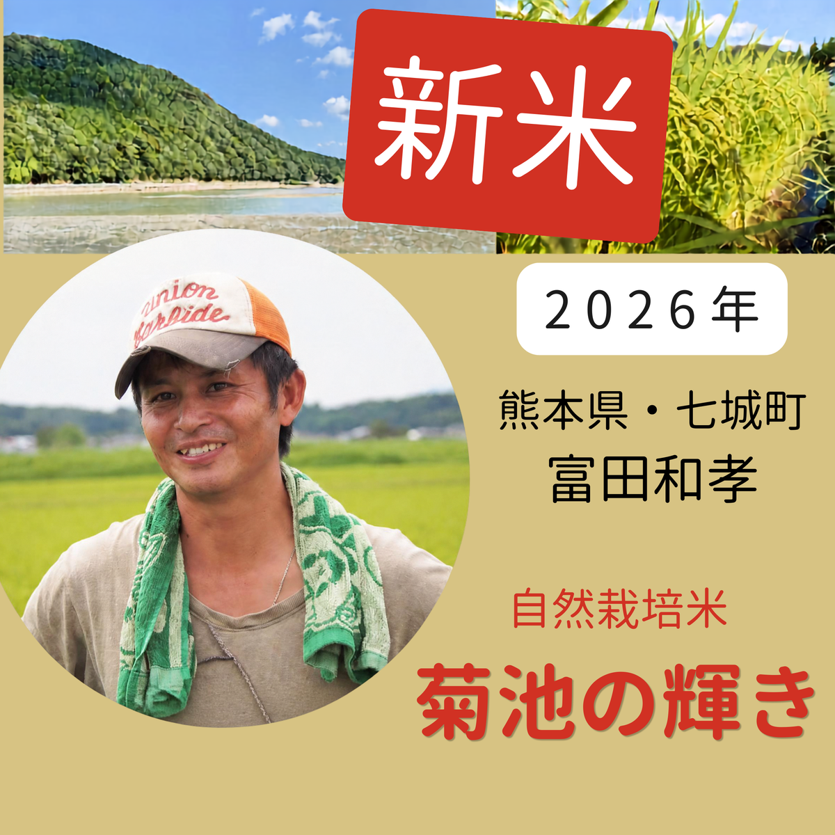 ◎【2026年米】自然栽培米「菊池の輝き」（冨田和孝さん）