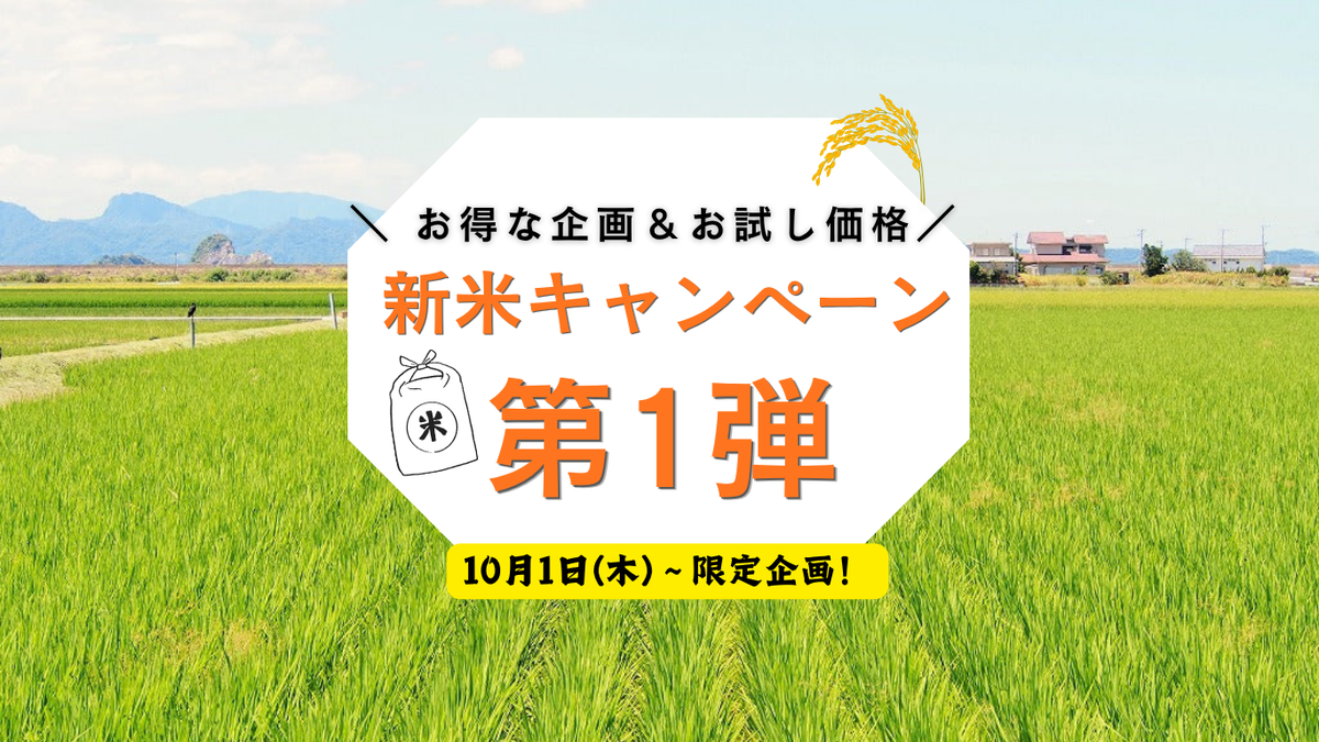 2026年産新米キャンペーン 第1弾