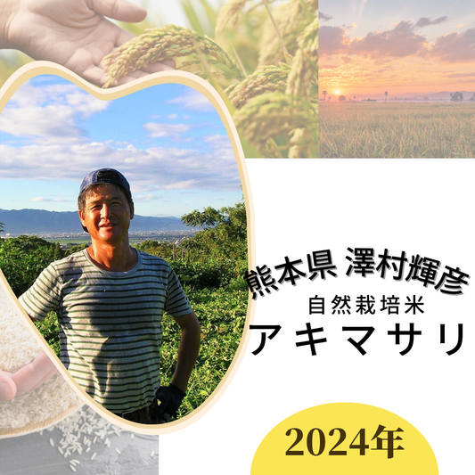 ★ [2023 Rice] Akimasari Naturally Grown Rice by Teruhiko Sawamura 