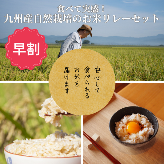 【2023年度産新米・早割】どのお米が届くかはお楽しみ！スタッフおすすめ九州産自然栽培のお米リレーセット