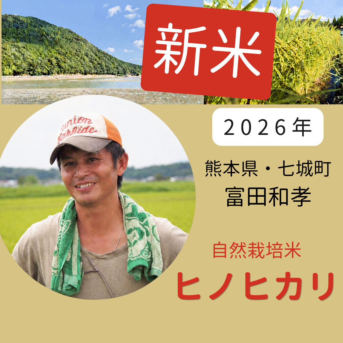 ◎【2026年米】自然栽培米ヒノヒカリ（冨田和孝さん）