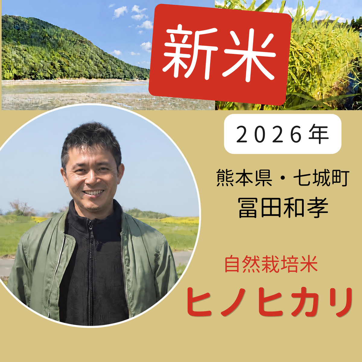 2026年産 冨田和孝さんの自然栽培米 ヒノヒカリ｜熊本県菊池市七城町