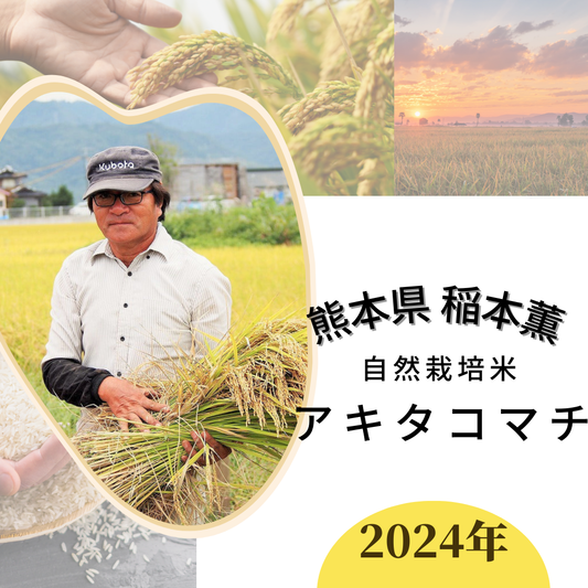 ★ [2023 Rice] Kaoru Inamoto's Naturally Grown Rice Akitakomachi