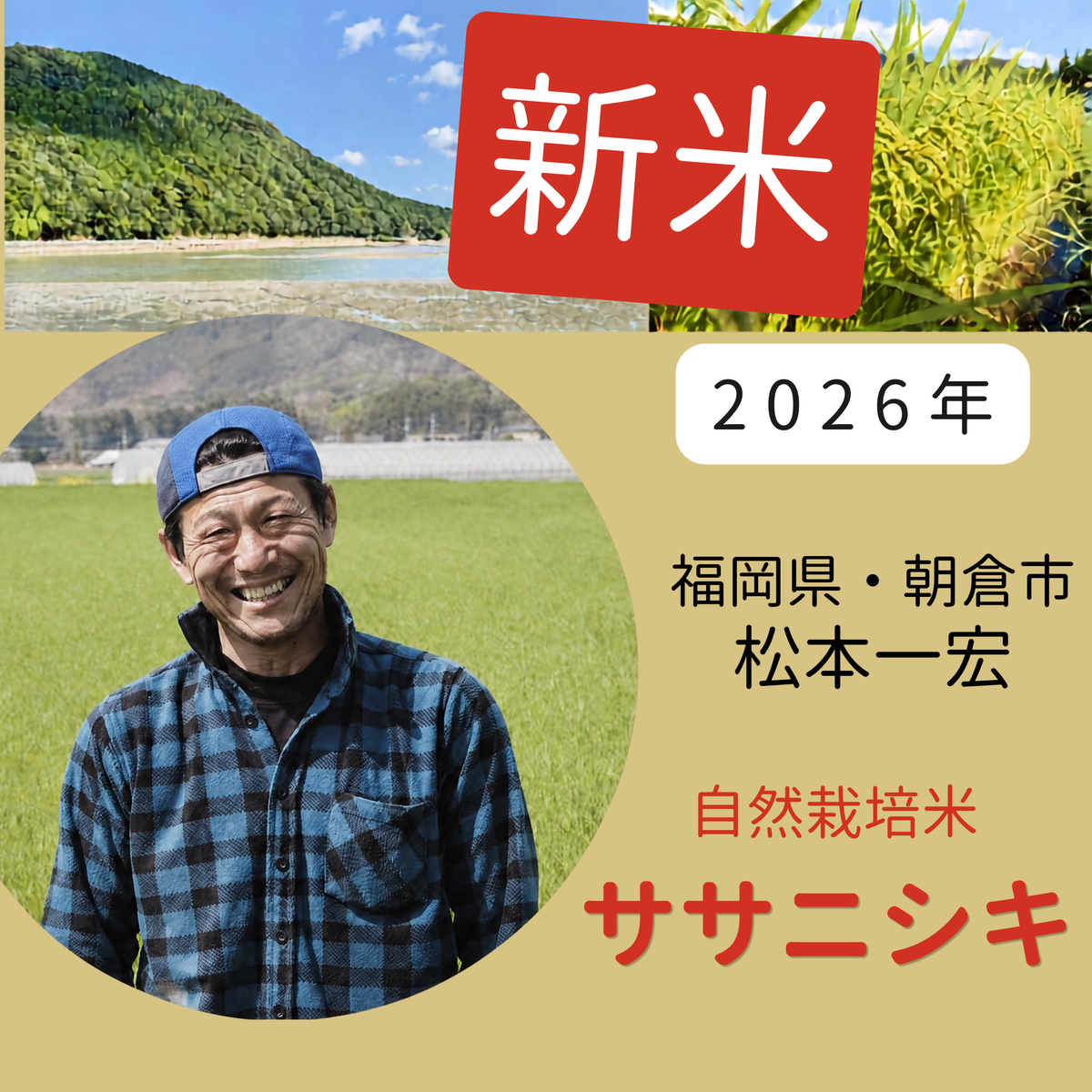 ◎【2026年米】自然栽培米ササニシキ（松本一宏さん）