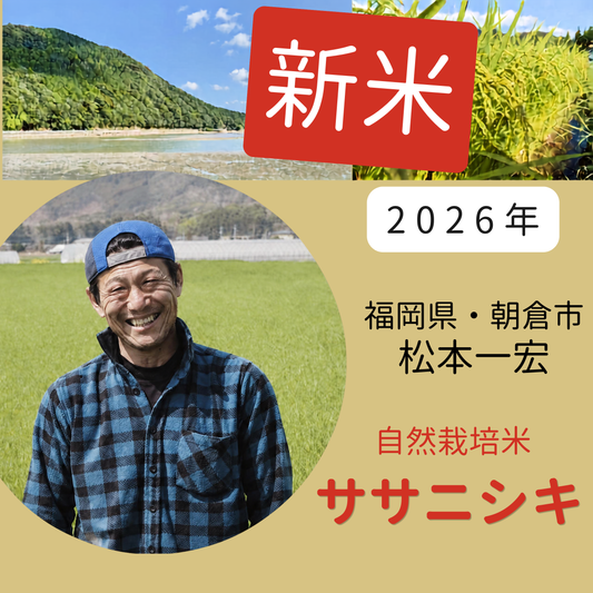 ★[2023 Rice] Kazuhiro Matsumoto's Naturally Grown Sasanishiki Rice