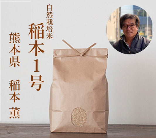 ★ [2023 Rice] Kaoru Inamoto Naturally Grown Rice Inamoto No. 1