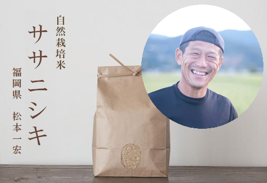 ★[2023 Rice] Kazuhiro Matsumoto's Naturally Grown Sasanishiki Rice