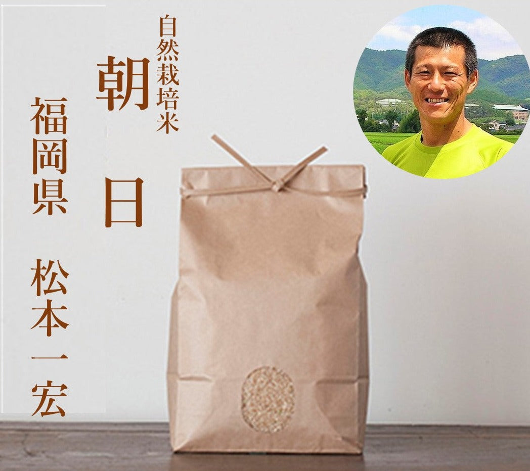 ★[2023 Rice] Naturally Grown Rice by Kazuhiro Matsumoto Asahi