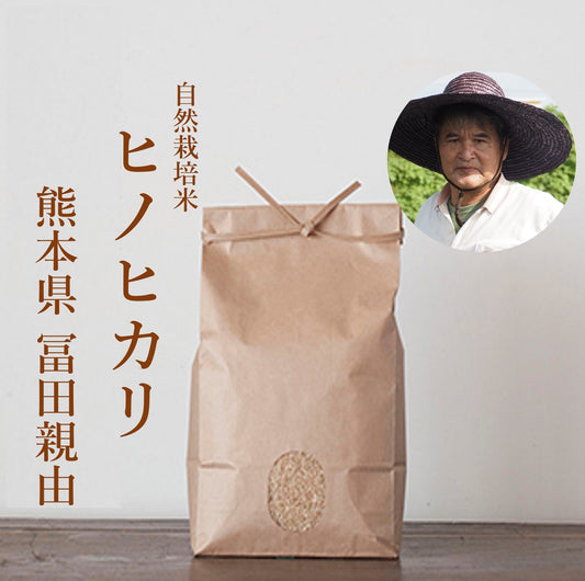 ★ [2023 Rice] Hinohikari, naturally grown rice by Tomita Chikayoshi 