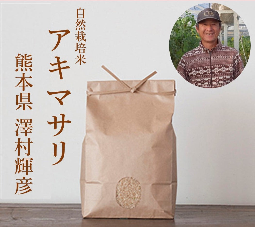 ★【新米】澤村輝彦さん　自然栽培米アキマサリ