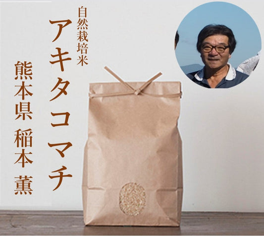 ★ [2023 Rice] Kaoru Inamoto's Naturally Grown Rice Akitakomachi