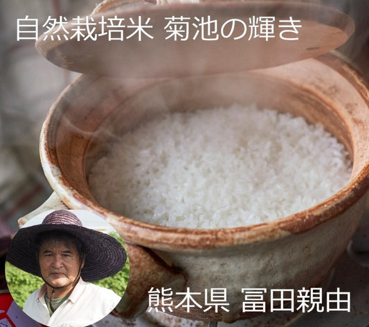 ★[2023 Rice] Naturally grown rice "Kikuchi no Kagayaki" by Tomita Chikayoshi