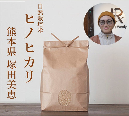 ★【新米】塚田美恵さん　自然栽培米ヒノヒカリ