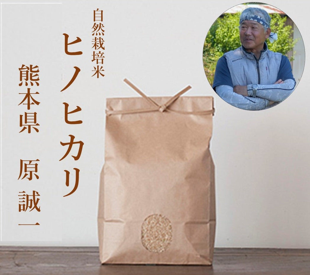 ★【2023年米】原誠一さん　自然栽培米ヒノヒカリ