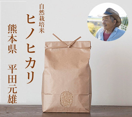 ★【2023年米】平田元雄さん 自然栽培米ヒノヒカリ