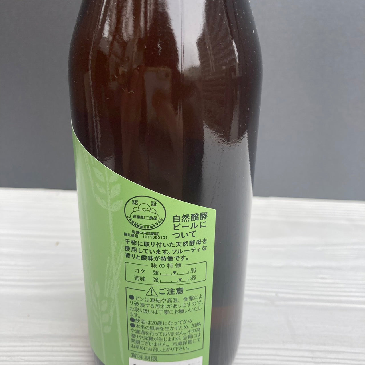 【店頭で人気】自然発酵ビール※冷蔵